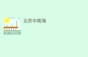 北京中南海_民间艺术 菊江历史网