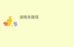 湖南来雁塔_民间艺术 菊江历史网