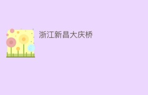 浙江新昌大庆桥_民间艺术 菊江历史网