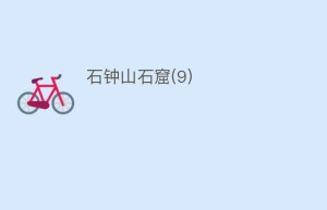 石钟山石窟(9)_民间艺术 菊江历史网