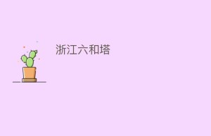 浙江六和塔_民间艺术 菊江历史网