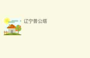 辽宁普公塔_民间艺术 菊江历史网