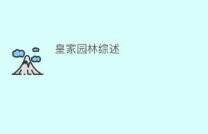 皇家园林综述_民间艺术 菊江历史网