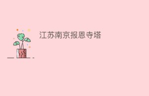 江苏南京报恩寺塔_民间艺术 菊江历史网