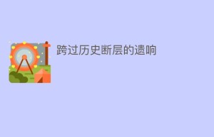 跨过历史断层的遗响_民俗文化 菊江历史网