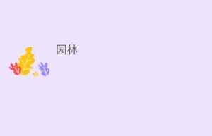 园林_民俗文化 菊江历史网