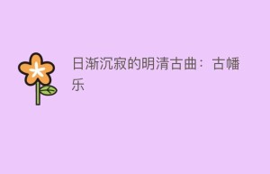 日渐沉寂的明清古曲：古幡乐_民俗文化 菊江历史网