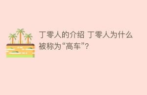 丁零人的介绍 丁零人为什么被称为“高车”？_民俗文化 菊江历史网