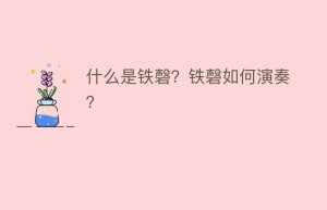 什么是铁磬？铁磬如何演奏？_民俗文化 菊江历史网