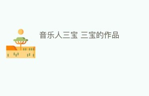 音乐人三宝 三宝的作品_民俗文化 菊江历史网