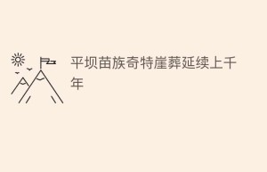 平坝苗族奇特崖葬延续上千年_民俗文化 菊江历史网