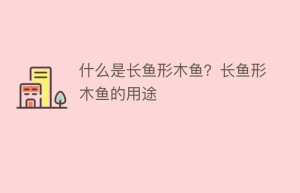 什么是长鱼形木鱼？长鱼形木鱼的用途_民俗文化 菊江历史网