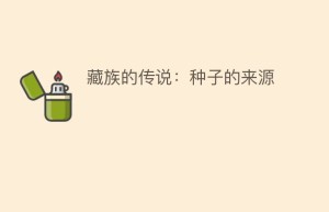 藏族的传说：种子的来源_民俗文化 菊江历史网