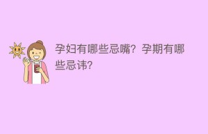 孕妇有哪些忌嘴？孕期有哪些忌讳？_民俗文化 菊江历史网