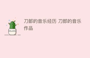 刀郞的音乐经历 刀郎的音乐作品_民俗文化 菊江历史网