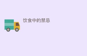 饮食中的禁忌_饮食文化 菊江历史网