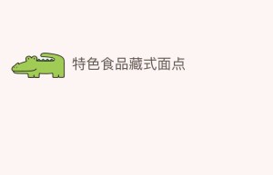 特色食品藏式面点_饮食文化 菊江历史网