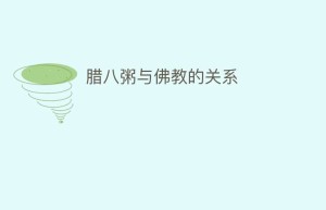腊八粥与佛教的关系_民俗文化 菊江历史网