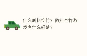 什么叫抖空竹？做抖空竹游戏有什么好处？_民俗文化 菊江历史网