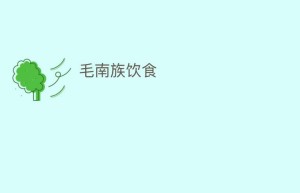 毛南族饮食_饮食文化 菊江历史网