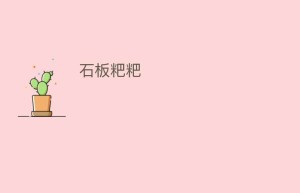 石板粑粑_饮食文化 菊江历史网