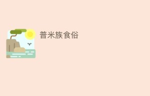 普米族食俗_饮食文化 菊江历史网