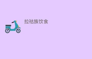 拉祜族饮食_饮食文化 菊江历史网