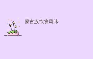 蒙古族饮食风味_饮食文化 菊江历史网