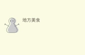 地方美食_饮食文化 菊江历史网