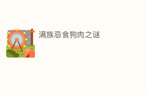 满族忌食狗肉之谜_饮食文化 菊江历史网