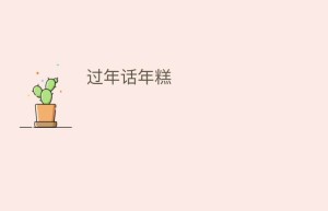 过年话年糕_饮食文化 菊江历史网