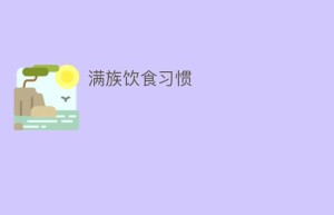 满族饮食习惯_饮食文化 菊江历史网