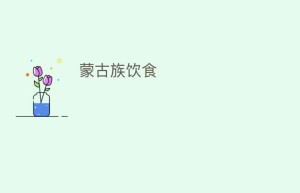 蒙古族饮食_饮食文化 菊江历史网