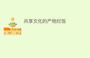 共享文化的产物烂饭_饮食文化 菊江历史网