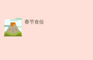 春节食俗_饮食文化 菊江历史网