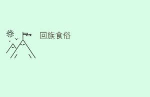 回族食俗_饮食文化 菊江历史网