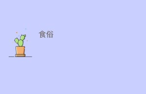 食俗_饮食文化 菊江历史网