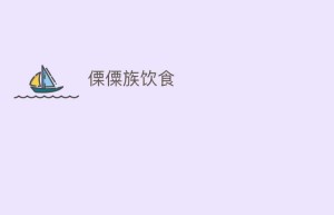 傈僳族饮食_饮食文化 菊江历史网