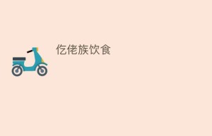 仡佬族饮食_饮食文化 菊江历史网