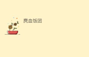 麂血饭团_饮食文化 菊江历史网