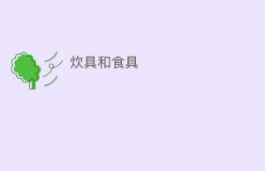 炊具和食具_饮食文化 菊江历史网