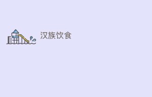 汉族饮食_饮食文化 菊江历史网