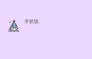 手抓饭_饮食文化 菊江历史网