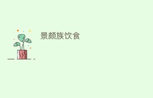 景颇族饮食_饮食文化 菊江历史网