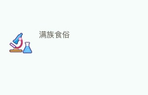 满族食俗_饮食文化 菊江历史网