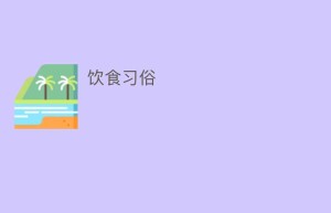 饮食习俗_饮食文化 菊江历史网