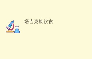 塔吉克族饮食_饮食文化 菊江历史网