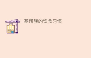 基诺族的饮食习惯_饮食文化 菊江历史网