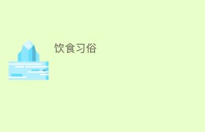 饮食习俗_饮食文化 菊江历史网