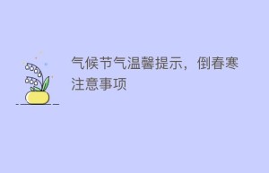 气候节气温馨提示，倒春寒注意事项_民俗文化 菊江历史网